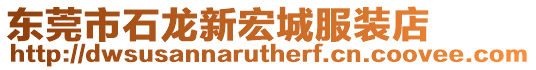 東莞市石龍新宏城服裝店