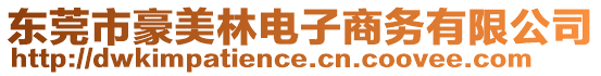 東莞市豪美林電子商務有限公司