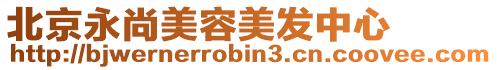北京永尚美容美發中心