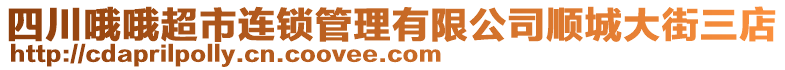 四川哦哦超市連鎖管理有限公司順城大街三店