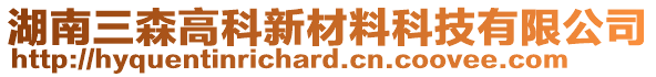 湖南三森高科新材料科技有限公司