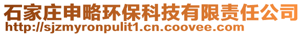 石家莊申略環(huán)保科技有限責(zé)任公司