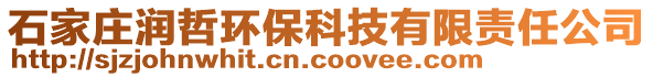石家莊潤哲環保科技有限責任公司