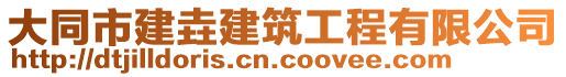 大同市建垚建筑工程有限公司