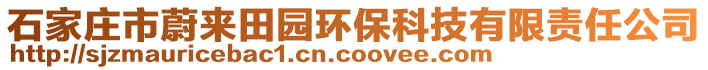 石家莊市蔚來(lái)田園環(huán)保科技有限責(zé)任公司