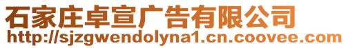 石家莊卓宣廣告有限公司