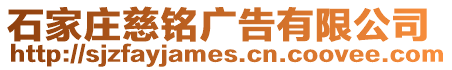石家莊慈銘廣告有限公司