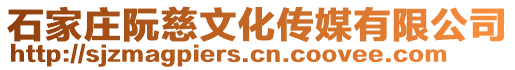 石家莊阮慈文化傳媒有限公司