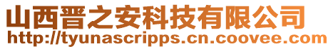山西晉之安科技有限公司