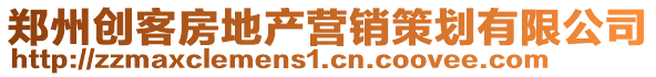 鄭州創客房地產營銷策劃有限公司