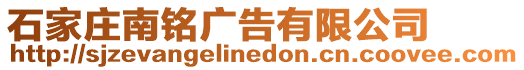 石家莊南銘廣告有限公司