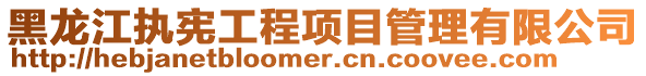 黑龍江執憲工程項目管理有限公司