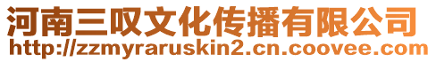 河南三嘆文化傳播有限公司