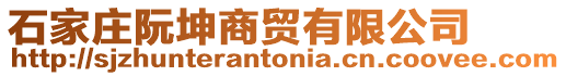 石家莊阮坤商貿(mào)有限公司