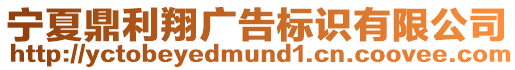 寧夏鼎利翔廣告標識有限公司