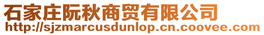 石家莊阮秋商貿有限公司