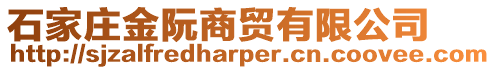 石家莊金阮商貿(mào)有限公司