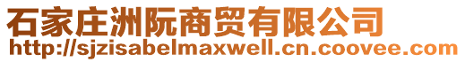 石家莊洲阮商貿有限公司