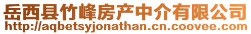 岳西縣竹峰房產(chǎn)中介有限公司