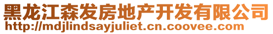 黑龍江森發房地產開發有限公司