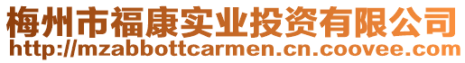 梅州市福康實(shí)業(yè)投資有限公司