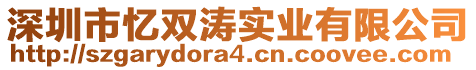 深圳市憶雙濤實業(yè)有限公司