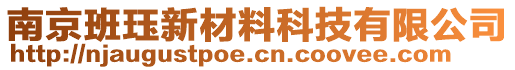 南京班玨新材料科技有限公司
