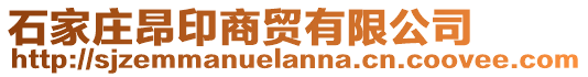 石家莊昂印商貿(mào)有限公司