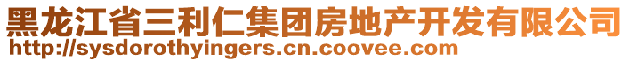 黑龍江省三利仁集團房地產開發有限公司