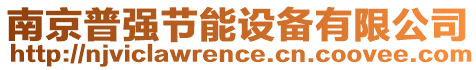 南京普強(qiáng)節(jié)能設(shè)備有限公司