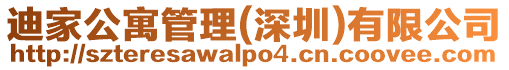 迪家公寓管理(深圳)有限公司