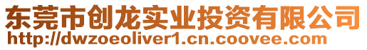 東莞市創(chuàng)龍實(shí)業(yè)投資有限公司