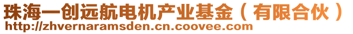 珠海一創(chuàng)遠(yuǎn)航電機(jī)產(chǎn)業(yè)基金（有限合伙）