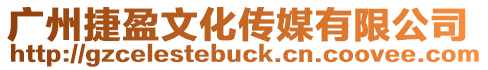 廣州捷盈文化傳媒有限公司