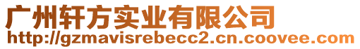 廣州軒方實(shí)業(yè)有限公司