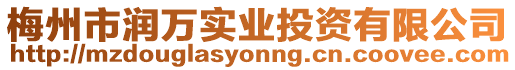 梅州市潤萬實業投資有限公司