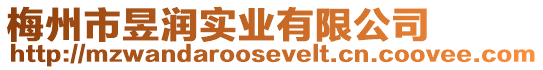 梅州市昱潤實業有限公司