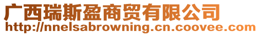 廣西瑞斯盈商貿(mào)有限公司