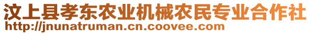 汶上縣孝東農(nóng)業(yè)機(jī)械農(nóng)民專業(yè)合作社