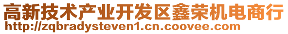 高新技術產業開發區鑫榮機電商行