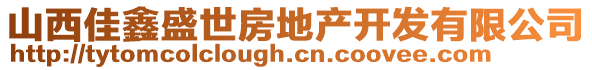 山西佳鑫盛世房地產(chǎn)開發(fā)有限公司