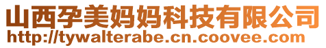 山西孕美媽媽科技有限公司