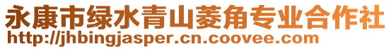 永康市綠水青山菱角專業(yè)合作社
