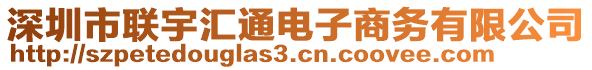 深圳市聯(lián)宇匯通電子商務有限公司