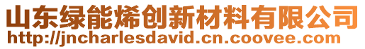 山東綠能烯創(chuàng)新材料有限公司