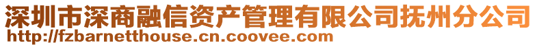深圳市深商融信資產管理有限公司撫州分公司