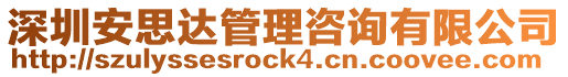 深圳安思達管理咨詢有限公司