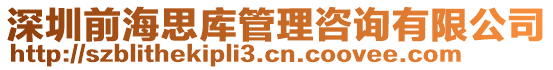 深圳前海思庫管理咨詢有限公司