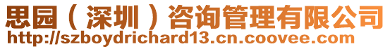 思園（深圳）咨詢管理有限公司