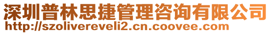 深圳普林思捷管理咨詢有限公司